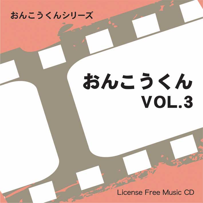 【おんこうくん Vol.3】 EXインダストリー 著作権フリー音楽CD（2枚組）