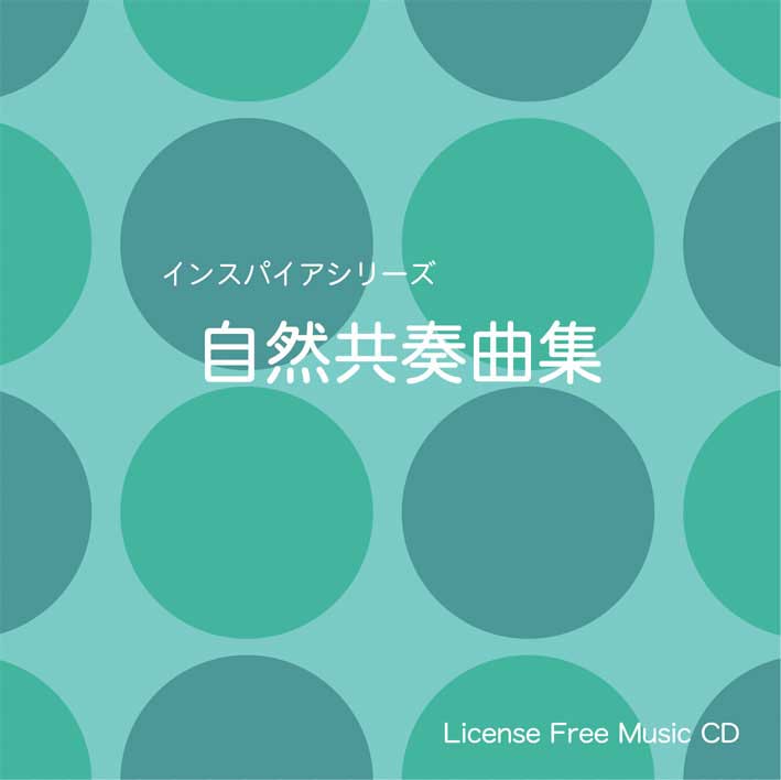 【インスパイア・自然 ＜自然共奏曲集＞】 EXインダストリー 著作権フリー音楽CD