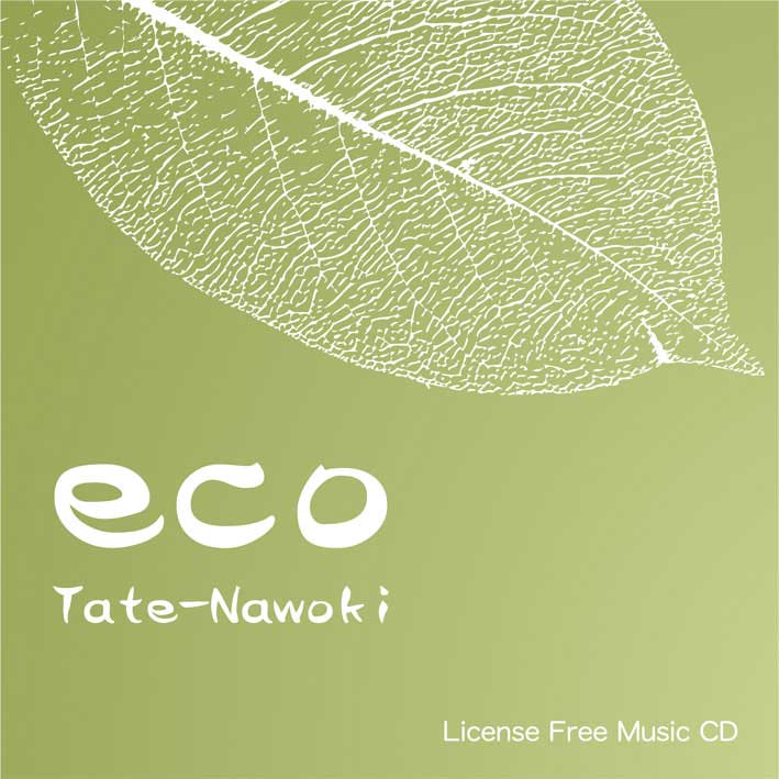 【ECO 楯 直己】 EXインダストリー 著作権フリー音楽CD