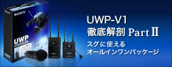 UWP-V1徹底解剖