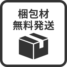 梱包材無料発送