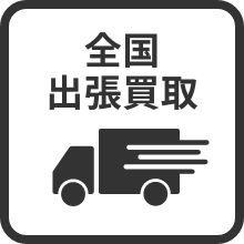 全国出張買取