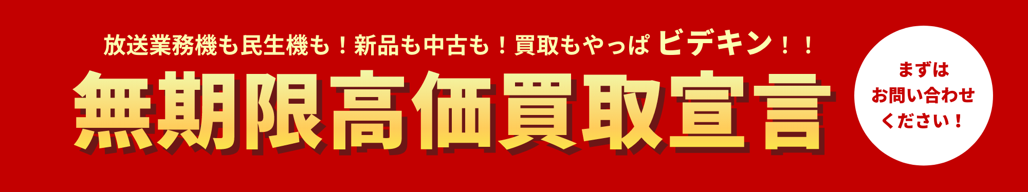 放送業務機も民生機も！新品も中古も！買取もやっぱ ビデキン！無期限高価買取宣言 CASH