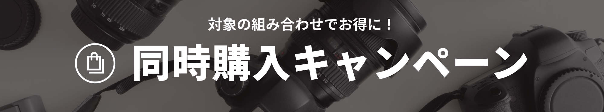 対象の組み合わせでお得に！同時購入キャンペーン