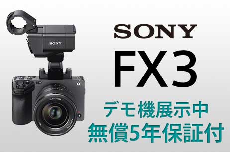 SONY FX3 京都店・東京店展示中