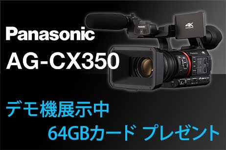 Panasonic AG-CX350 デモ機展示中 64GBカード2枚プレゼント