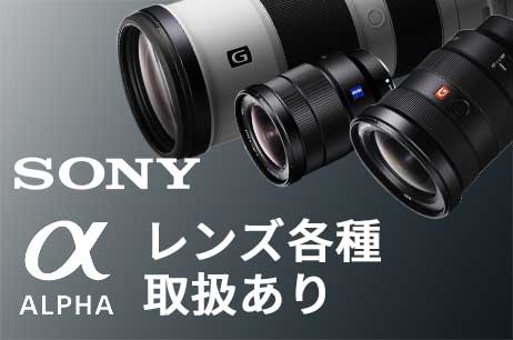 SONY ALPHA レンズ各種取扱あり