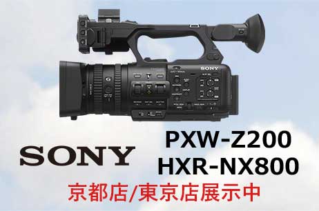 SONY PXW-Z200 / HXR-NX800 9月13日発売予定、予約受付中