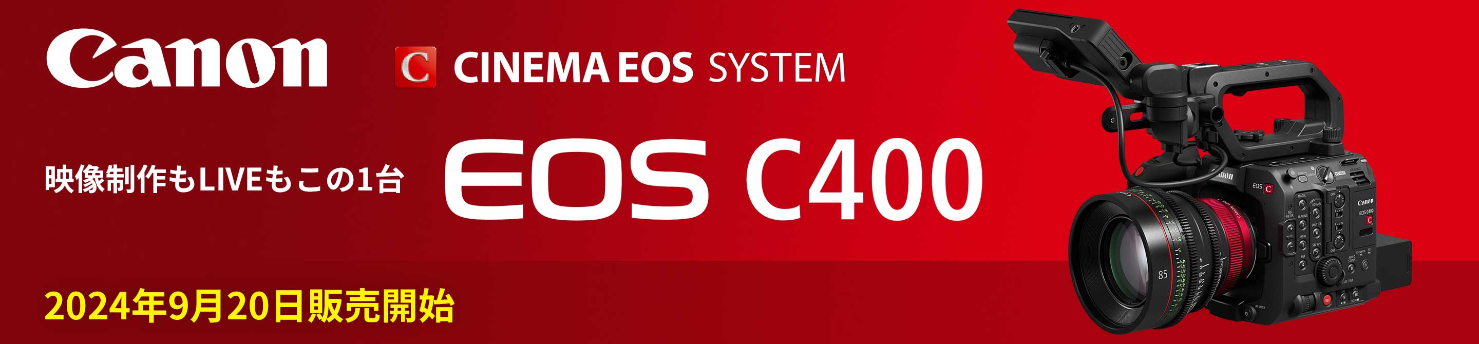 canon EOS C400 9月発売予定 予約受付中