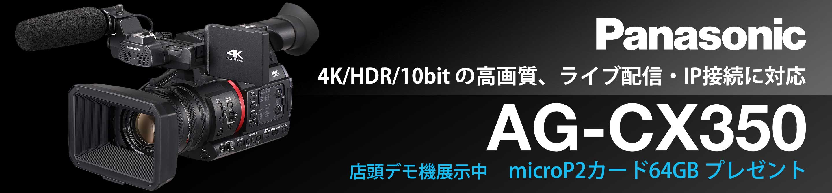 Panasonic AG-CX350 デモ機展示中 64GBカード2枚プレゼント