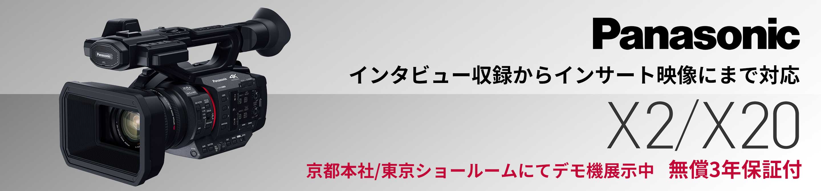 Panasonic X2/X20 京都店・東京店展示中 無償3年保証付