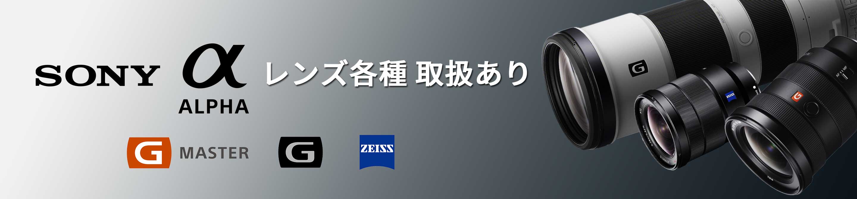 SONY ALPHA レンズ各種取扱あり