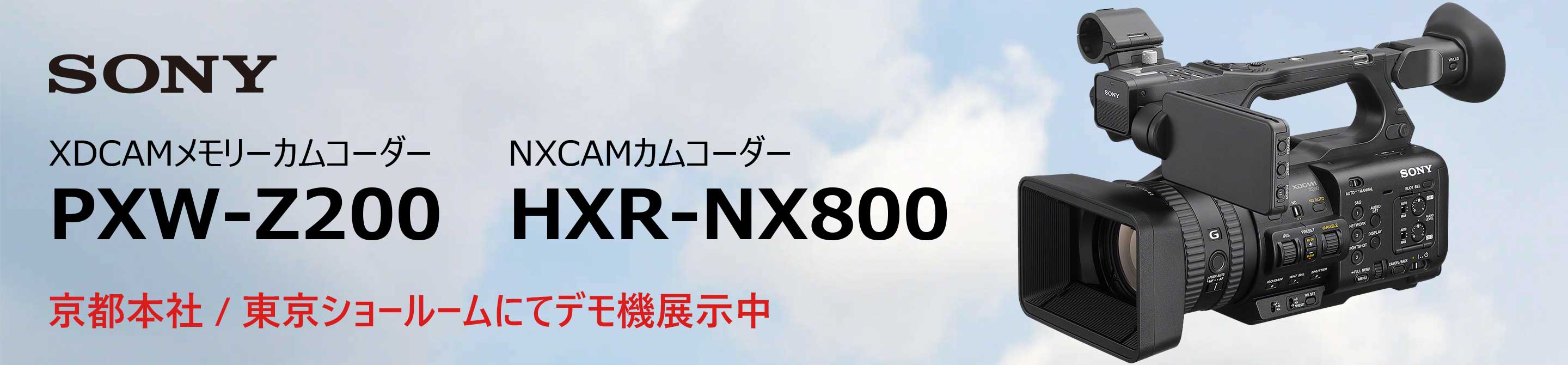 SONY PXW-Z200 / HXR-NX800 9月13日発売予定、予約受付中