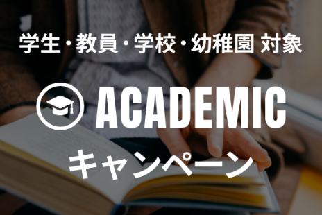 学生・教員・幼稚園・学校対象 ACADEMIC キャンペーン