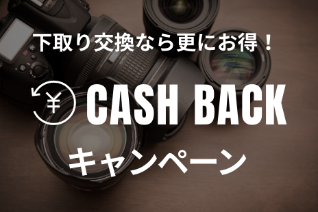 下取り交換なら更にお得に！ CASH BACK キャンペーン