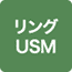 リングUSM