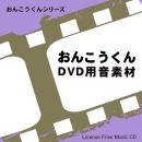 【おんこうくん DVD用音素材】 EXインダストリー 著作権フリー音楽CD