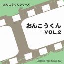 【おんこうくん Vol.2】 EXインダストリー 著作権フリー音楽CD（2枚組）