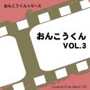 【おんこうくん Vol.3】 EXインダストリー 著作権フリー音楽CD（2枚組）