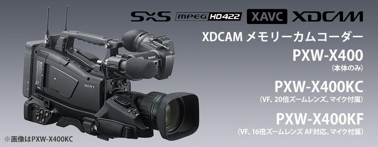 SONY XDCAMメモリーカムコーダー PXW-X400