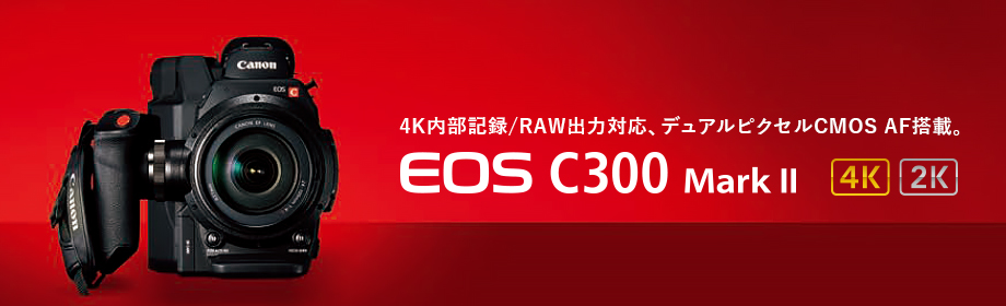 EOS C300 Mark II ボディー 通販 ビデキンドットコム