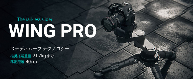 【WING PRO】 edelkrone コンパクトスライダー